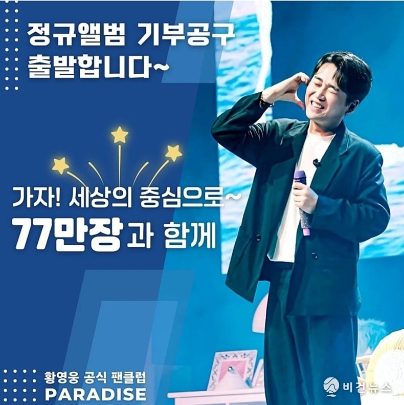 (사진=황영웅 공식 팬카페 파라다이스 갈무리)