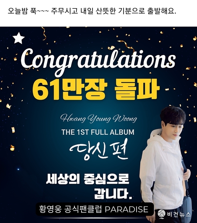 (사진=황영웅 공식 팬카페 '파라다이스' 갈무리)
