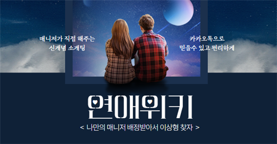 (사진=연애위키 제공)