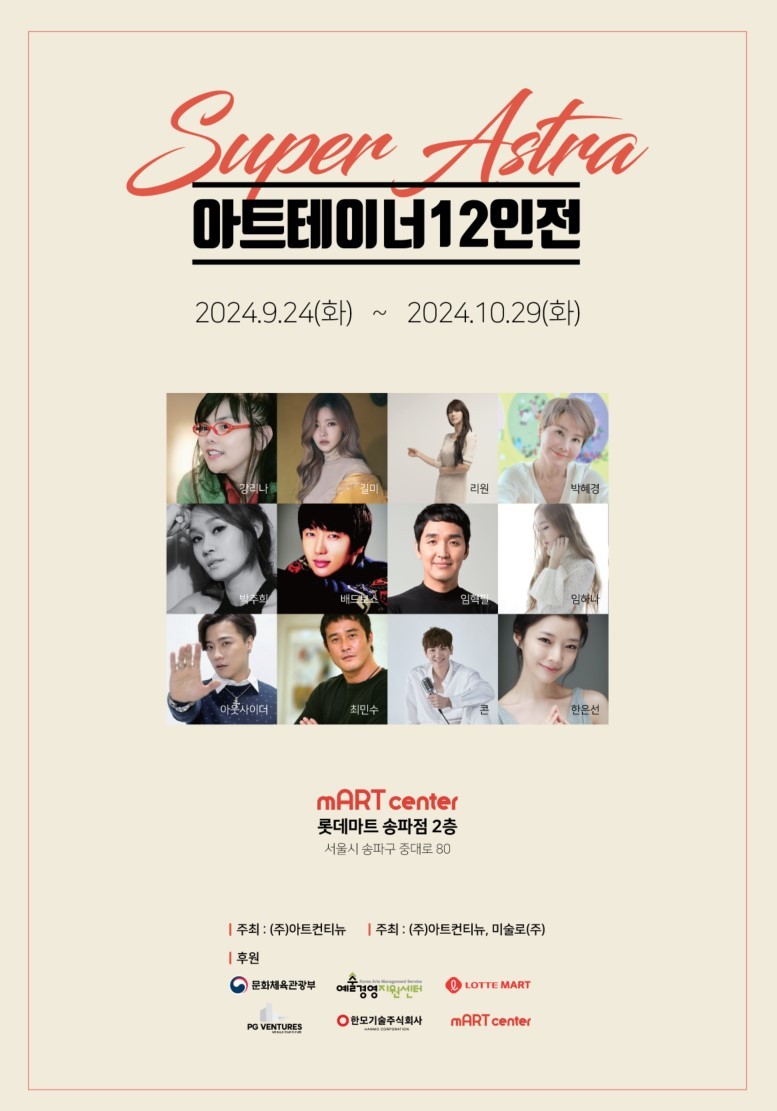 아트테이너 12인전 포스터. (사진=m아트센터 제공)