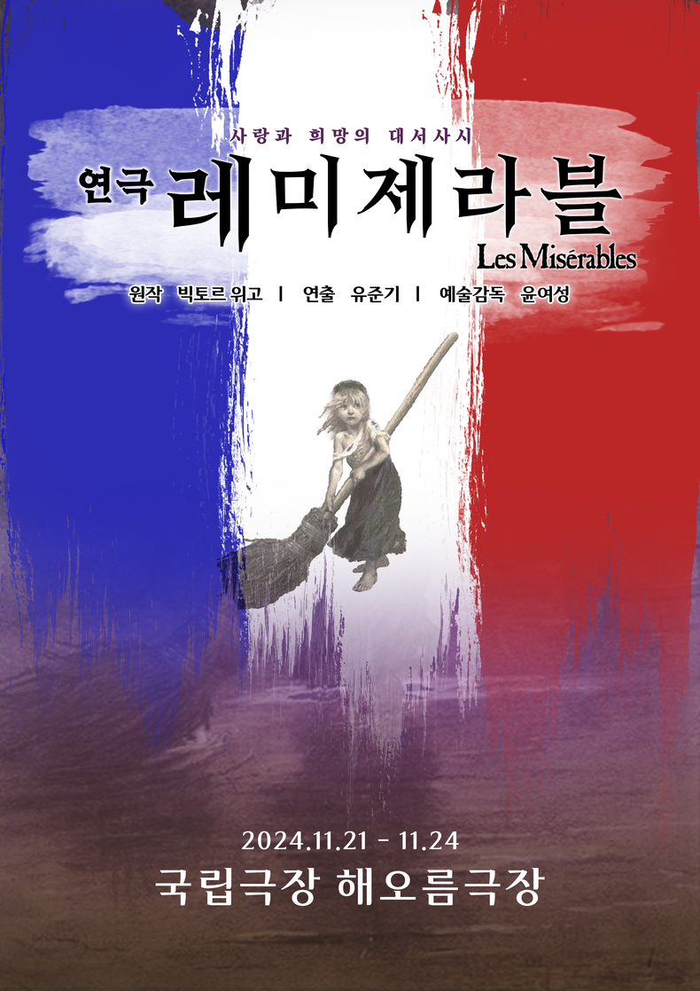 '레 미제라블' 포스터. (사진=극단 로얄씨어터 제공)