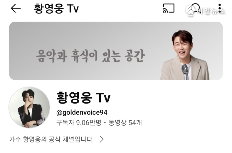 (사진=황영웅 공식 유튜브 채널 '황영웅 Tv' 갈무리)