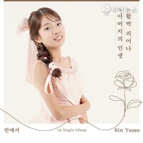 (사진=빈예서 SNS)