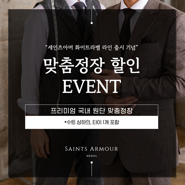 (사진=세인츠아머 제공)