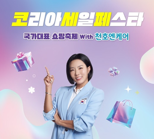 (사진=천호엔케어 제공)