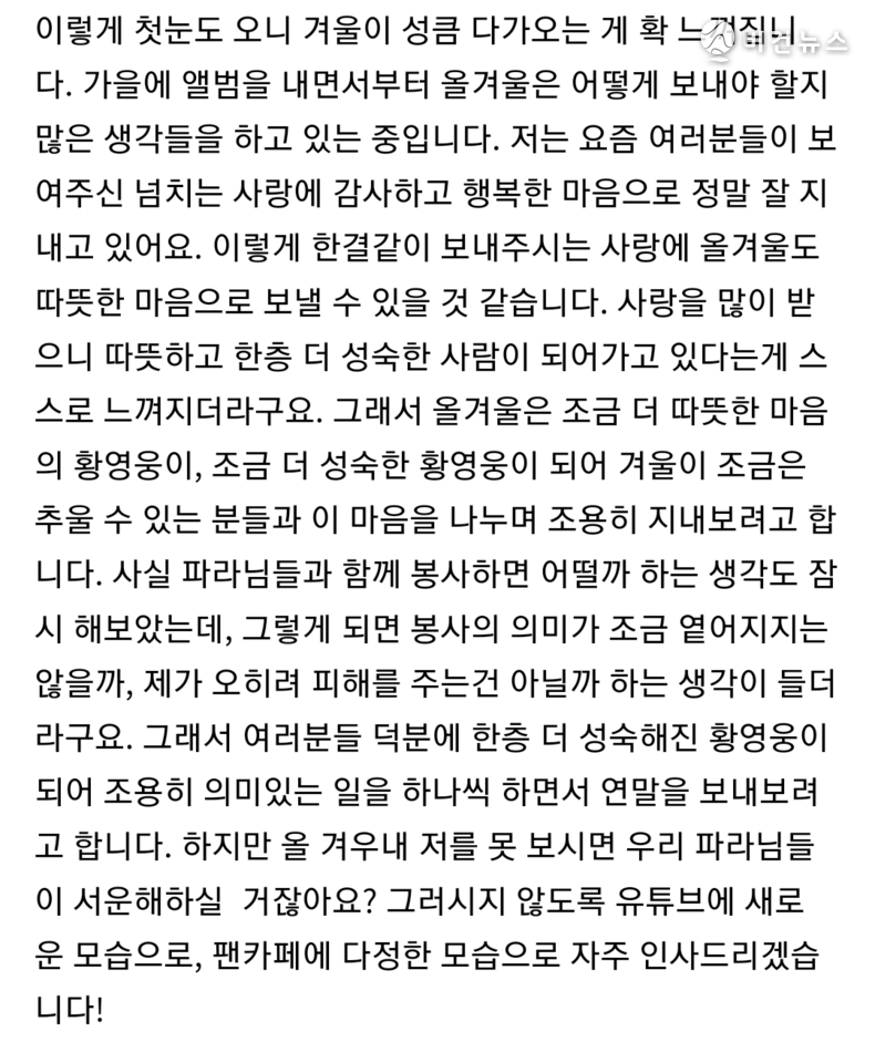 (사진=황영웅 공식 팬카페 '파라다이스' 갈무리)