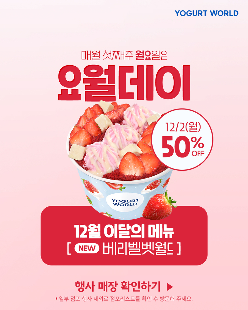 (사진=요거트월드 제공)
