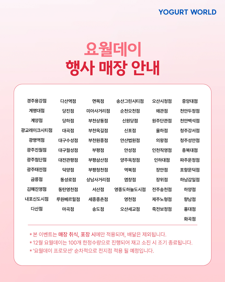 (사진=요거트월드 제공)