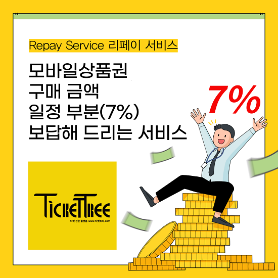 티켓트리 리페이 서비스(Repay Service).