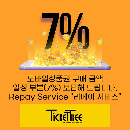 티켓트리 리페이 서비스(Repay Service).
