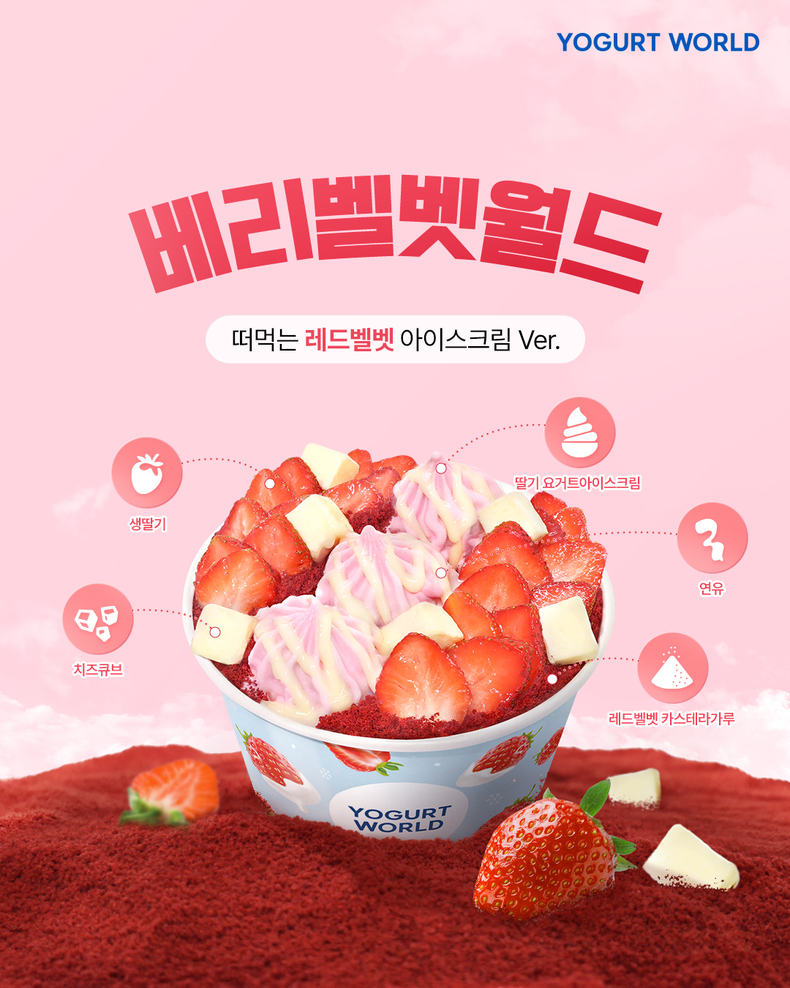 (사진=요거트월드 제공)