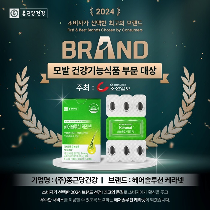 종근당건강 '헤어솔루션 케라넷' 소비자가 선택한 2024 최고의 브랜드 대상 수상.