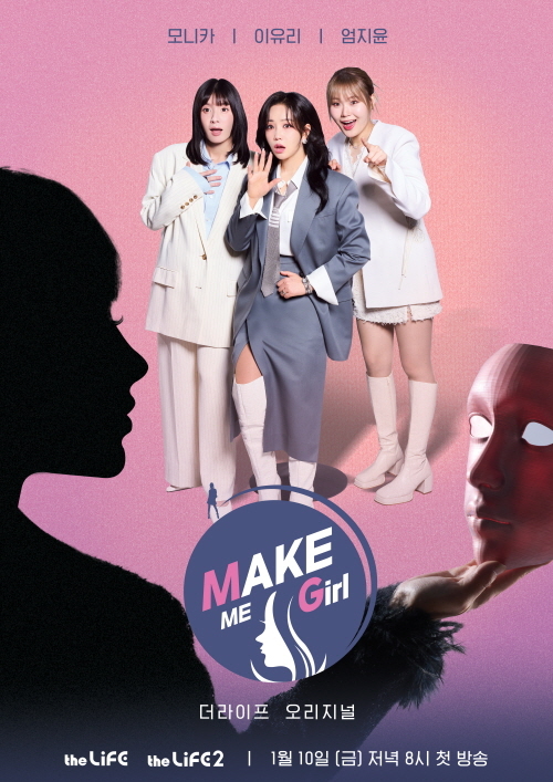 더라이프 맥미걸(Make Me Girl). 