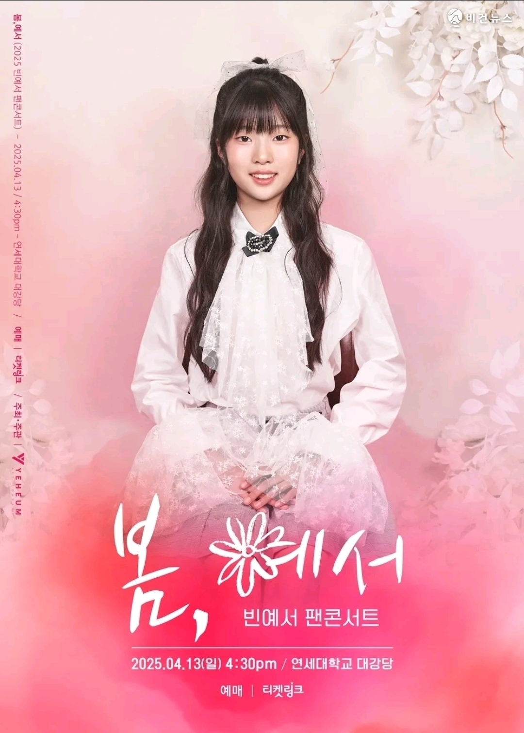 (사진=빈예서 SNS)