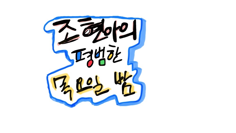 유튜브 채널 ‘조현아의 평범한 목요일밤’ 로고.