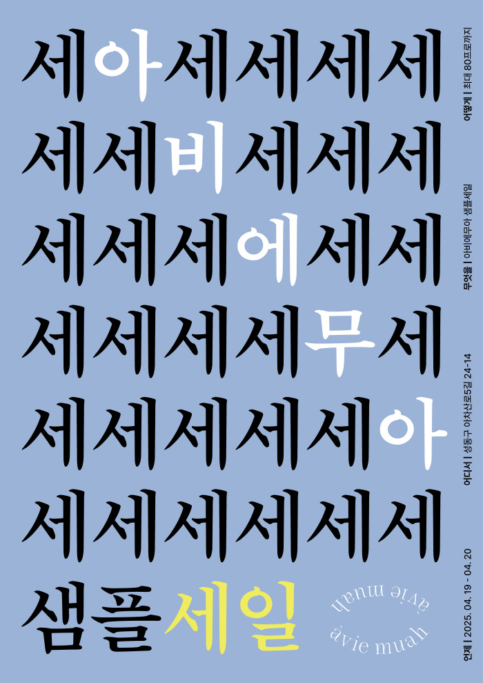 아비에무아 2025 샘플세일 팝업 포스터.