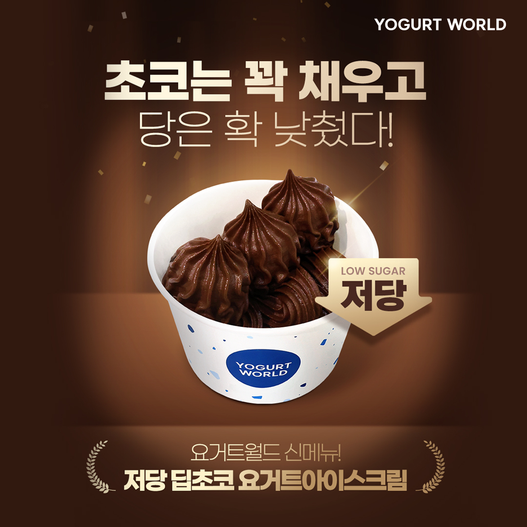 (사진=요거트월드 제공)