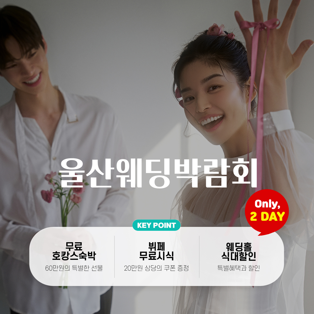 (사진=울산웨딩박람회 제공)