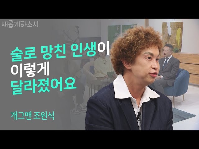 개그맨 조원석. (사진=CBS 유튜브 채널 '새롭게 하소서' 갈무리)