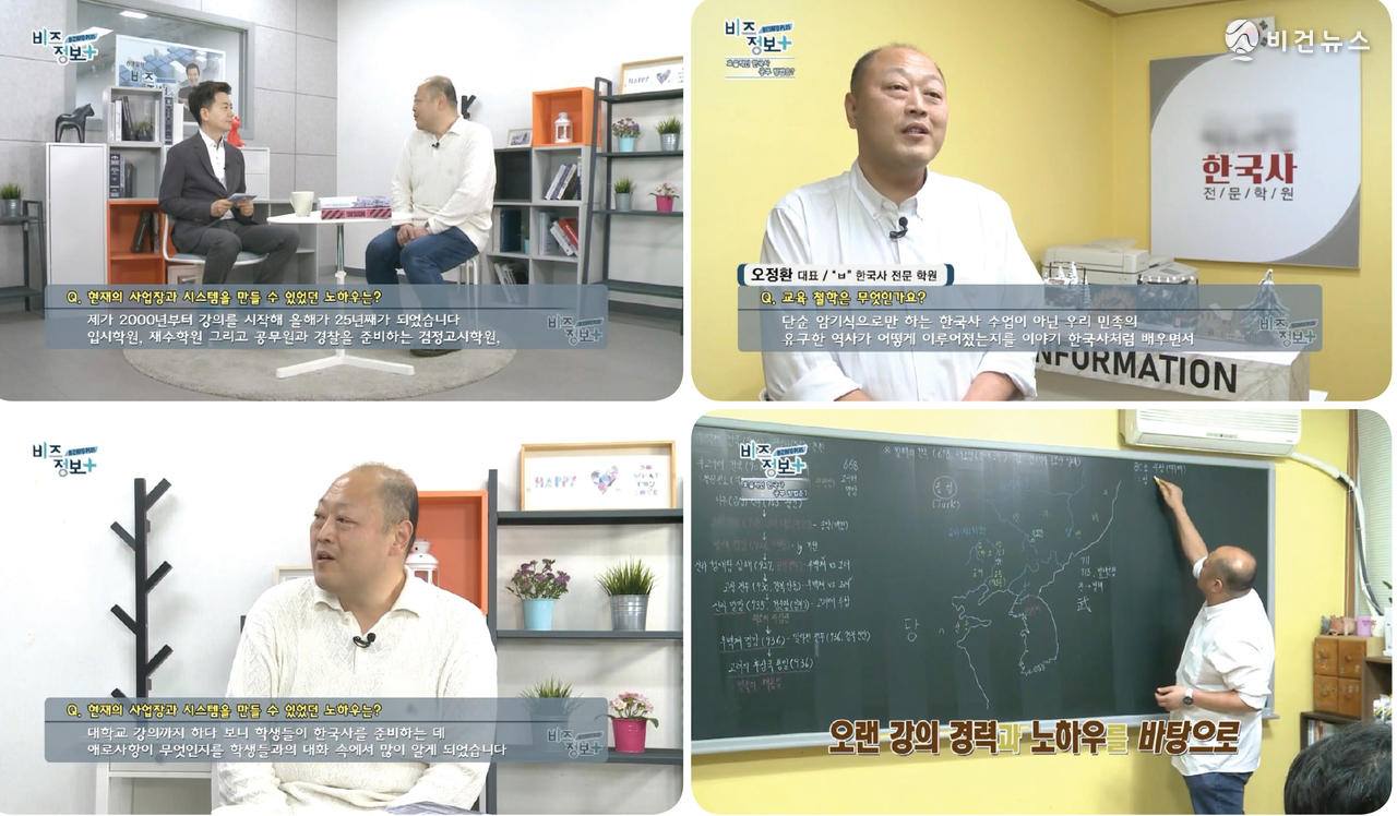백두대간 한국사 전문학원 오정환 원장 방송 출연