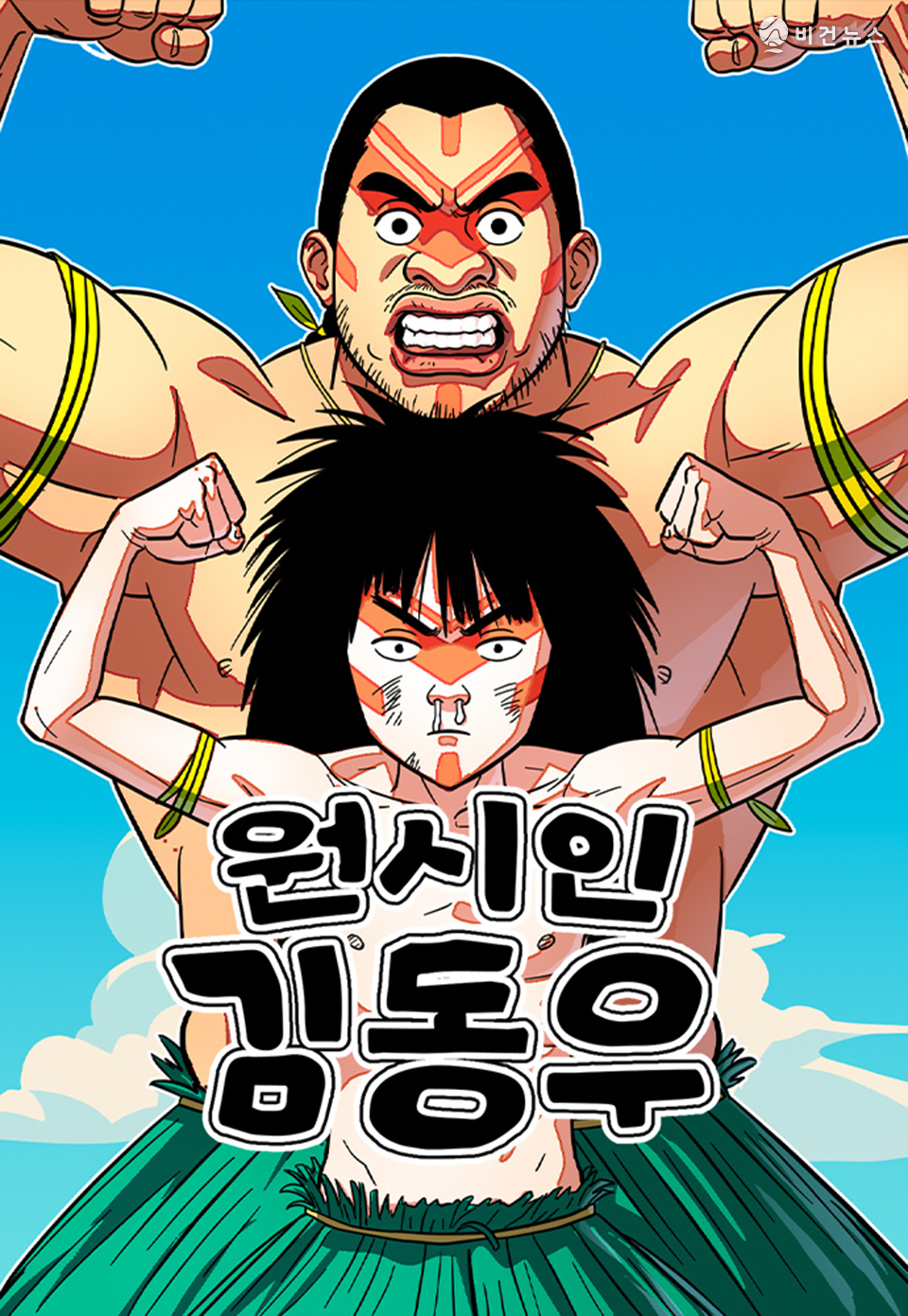 ㈜제이지비퍼블릭 원시인 김동우