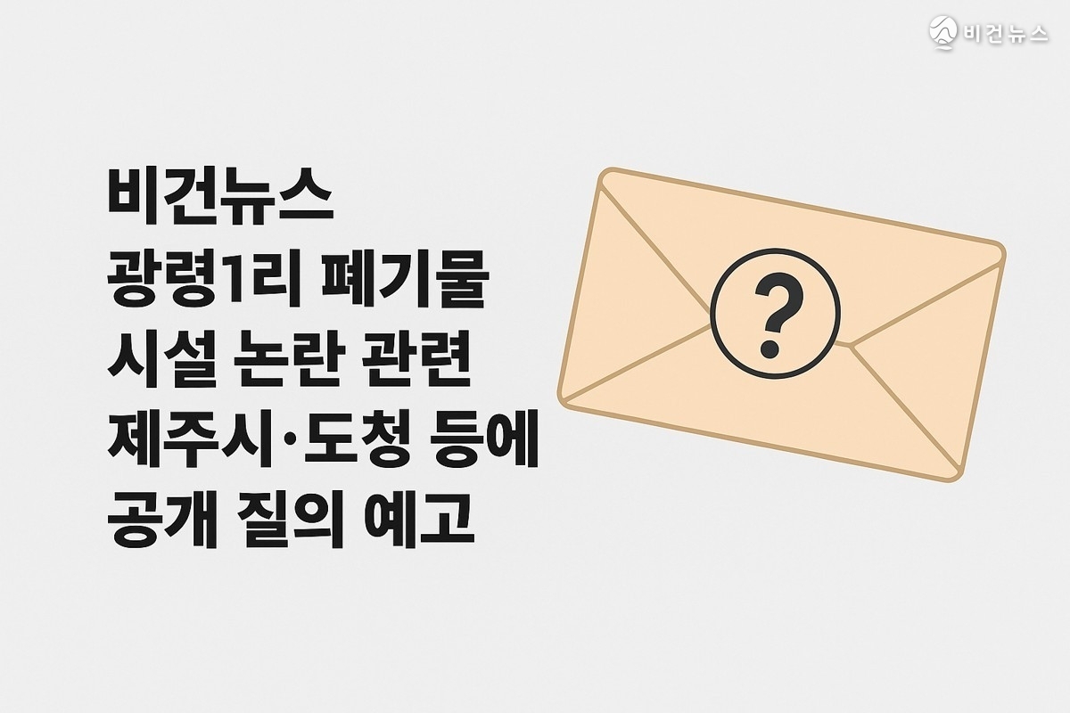 비건뉴스, 광령1리 폐기물 시설 관련 공식 질의 예고. /비건뉴스