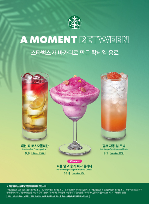 : 바카디와 스타벅스가 진행하는 어 모먼트 비트윈 캠페인. (사진= 바카디코리아 제공)