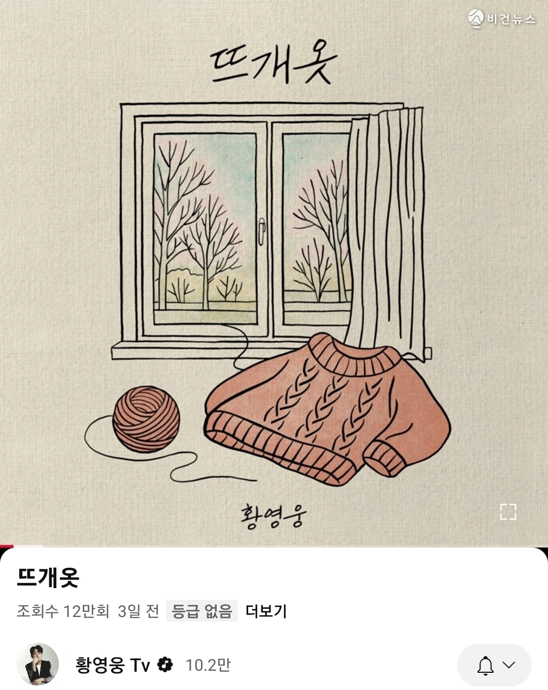 (사진=황영웅 공식 유튜브 채널 ‘황영웅 Tv’ 갈무리)