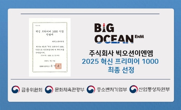 (사진=빅오션이엔엠 제공)