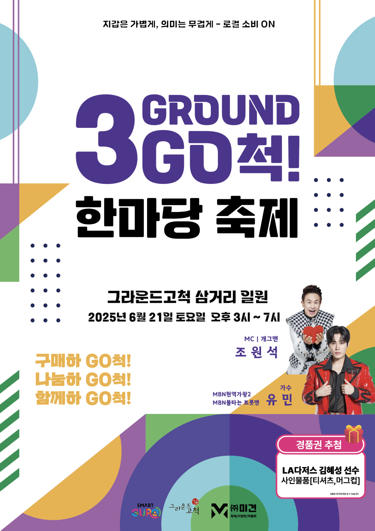 (사진=‘3GROUND GO척! 한마당 축제’ 주최 측 제공)