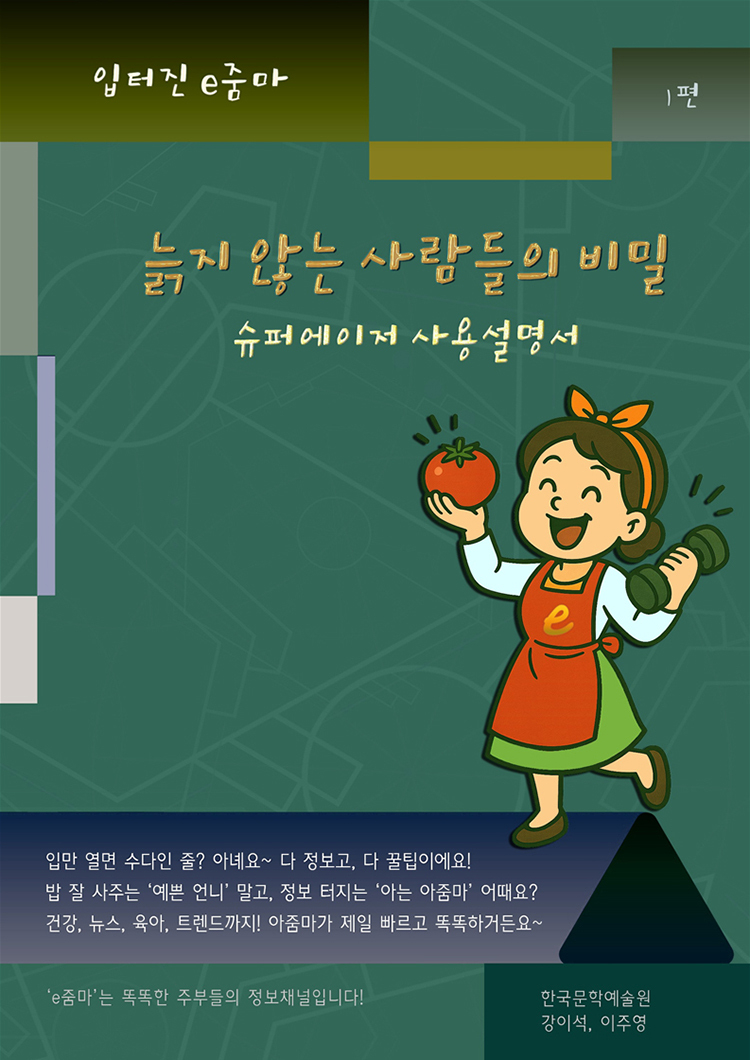'늙지 않는 사람들의 비밀' 책표지. (사진=한국문학예술원 제공)
