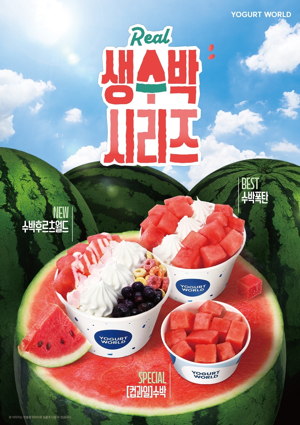 요거트월드 생수박 시리즈.