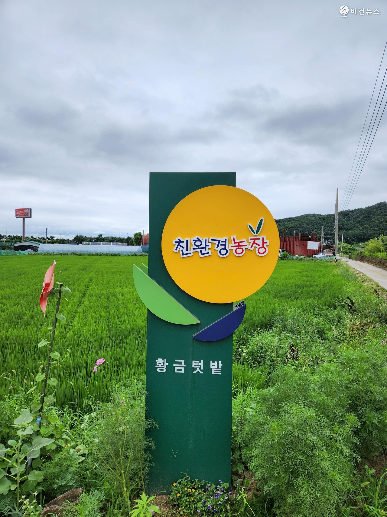 서울 강서구 ‘황금텃밭농장’ 입구. 친환경 도시농업을 상징하는 간판이 세워져 있다. (사진=박민수 기자)