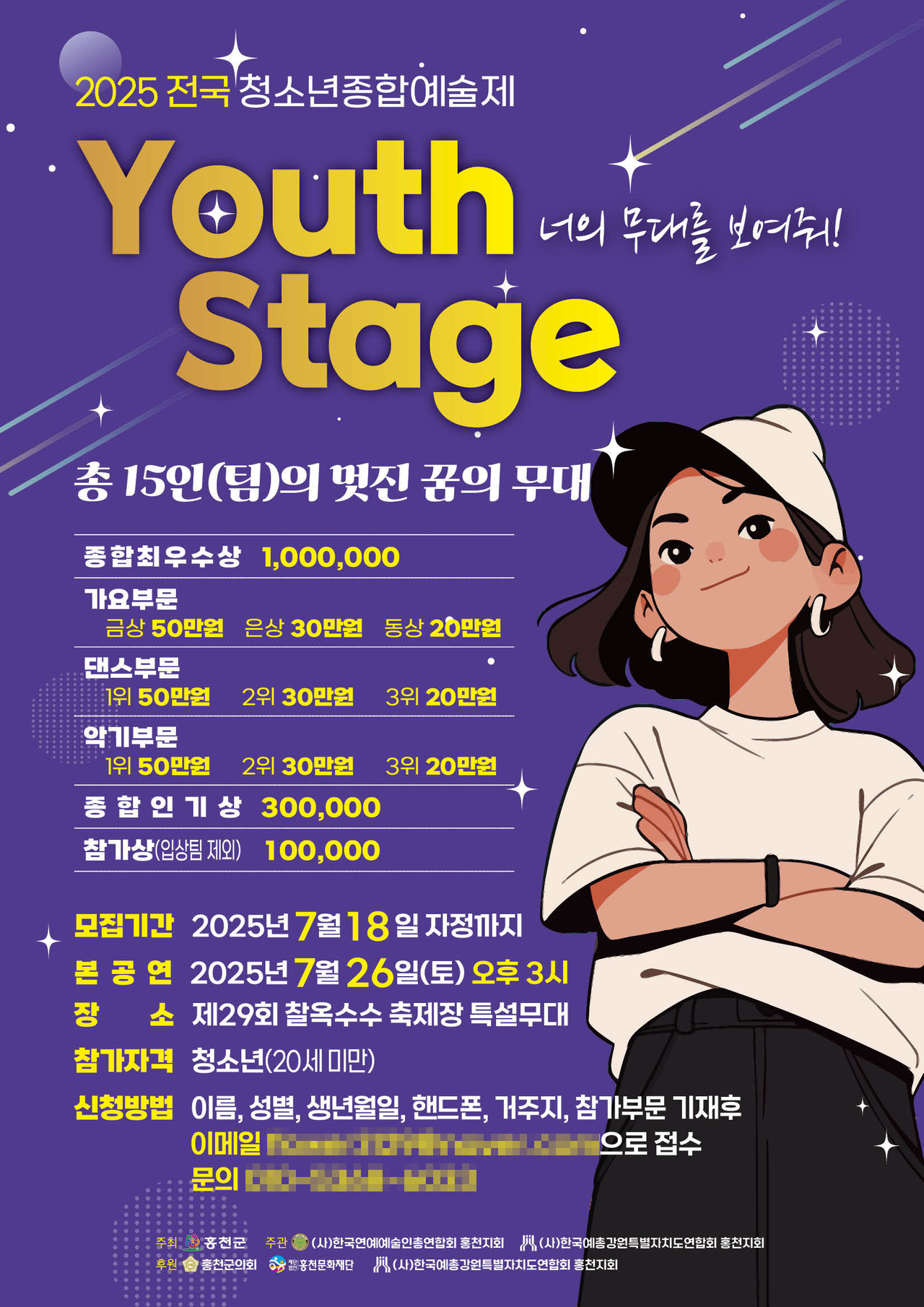 2025 전국청소년예술제 Youth Stage 포스터. (사진=홍천군 제공)