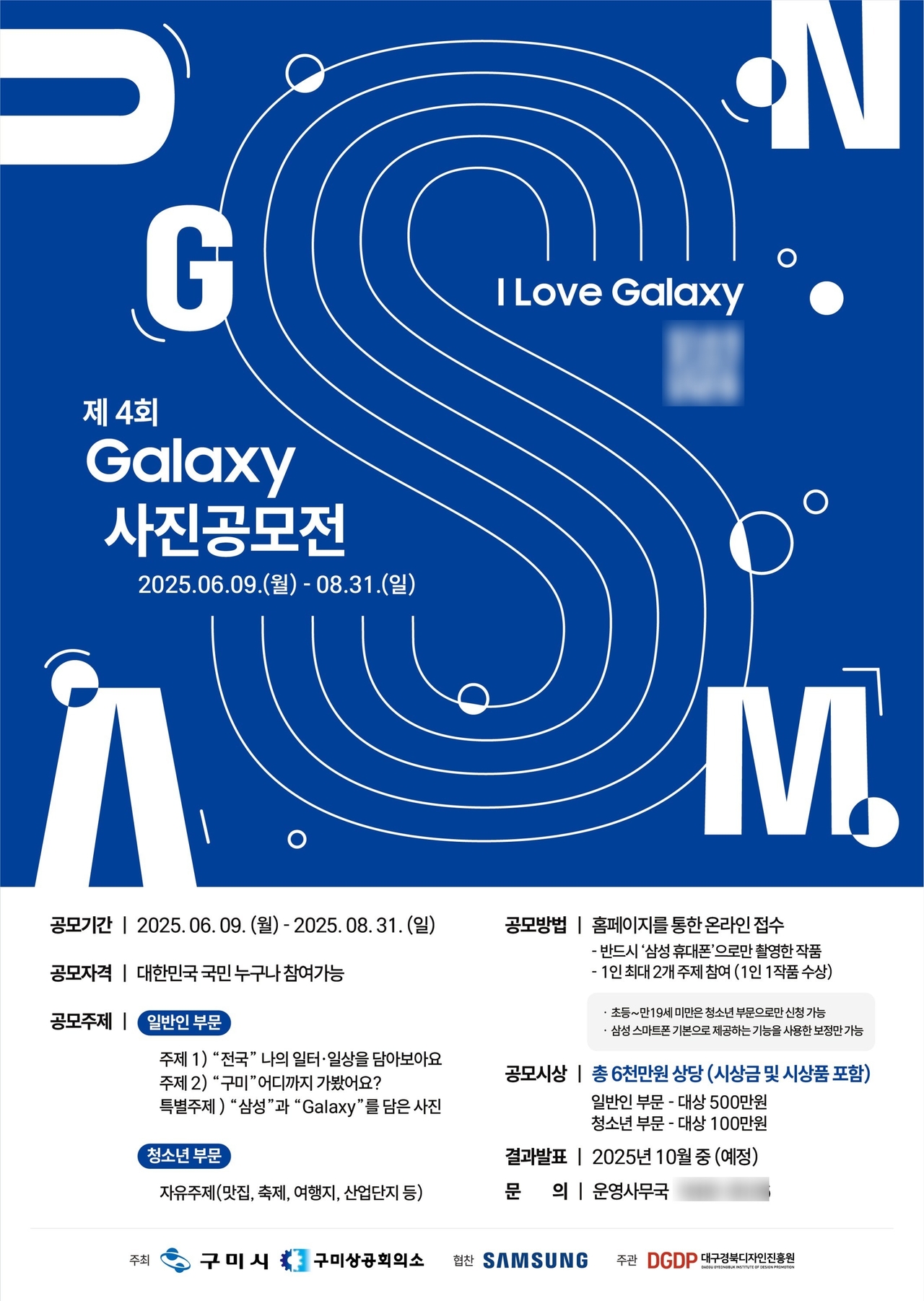 제4회 갤럭시 사진 공모전 포스터. (사진=구미시 제공)