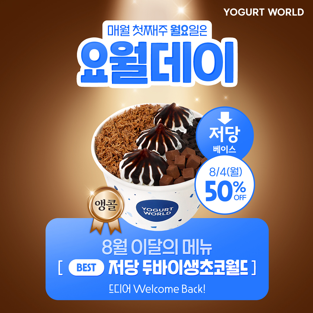 요거트월드 8월 요월데이 할인 프로모션. (사진=요거트월드 제공)