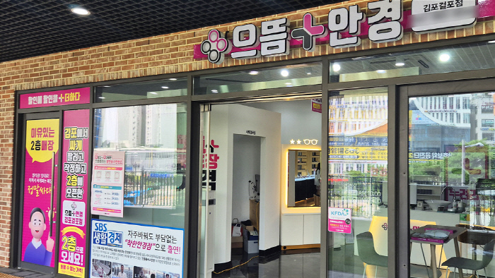 (사진=으뜸플러스안경 김포걸포점 제공)