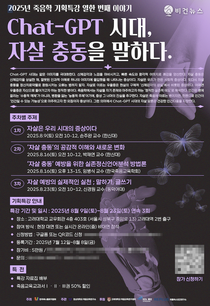 ‘Chat-GPT 시대, 자살 충동을 말하다’ 기획특강 포스터. (사진=한국싸나톨로지협회 제공)