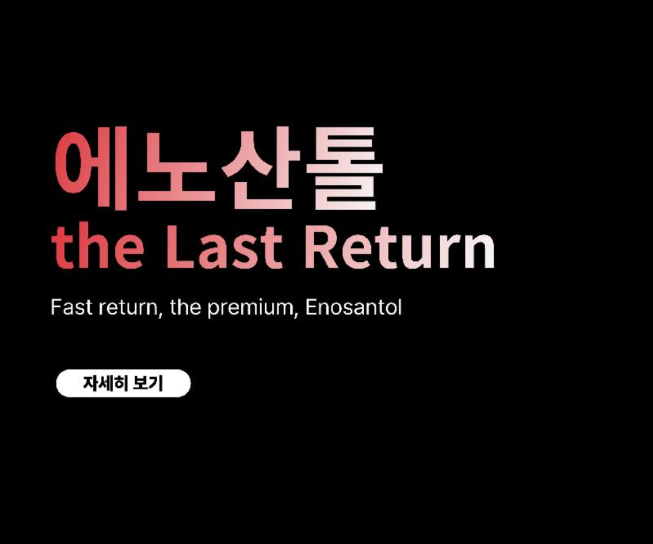 (사진=에노산톨 제공)