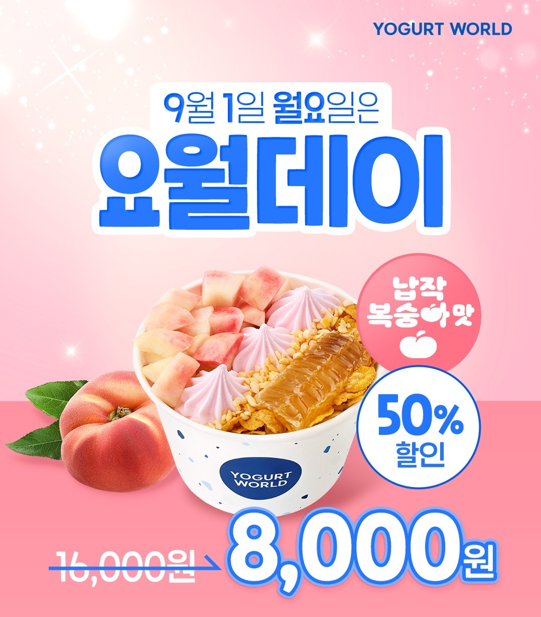 (사진=요거트월드 제공)