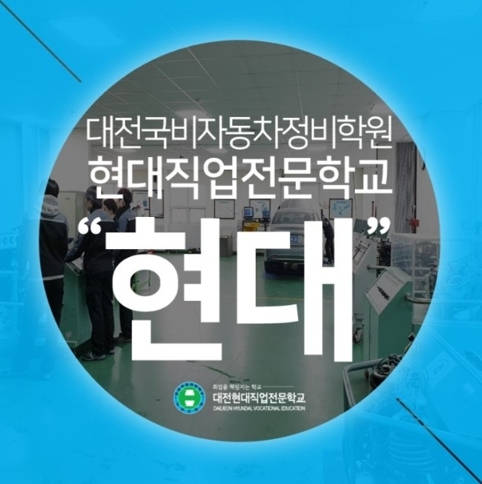 (사진=현대직업전문학교 제공)