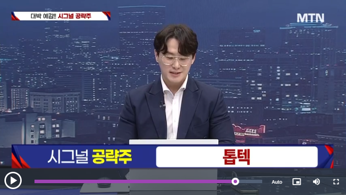 톱텍이 머니투데이방송 ‘대박 예감! 시그널 공략주’ 코너에서 소개되고 있다. (사진=MTN 영상 갈무리)