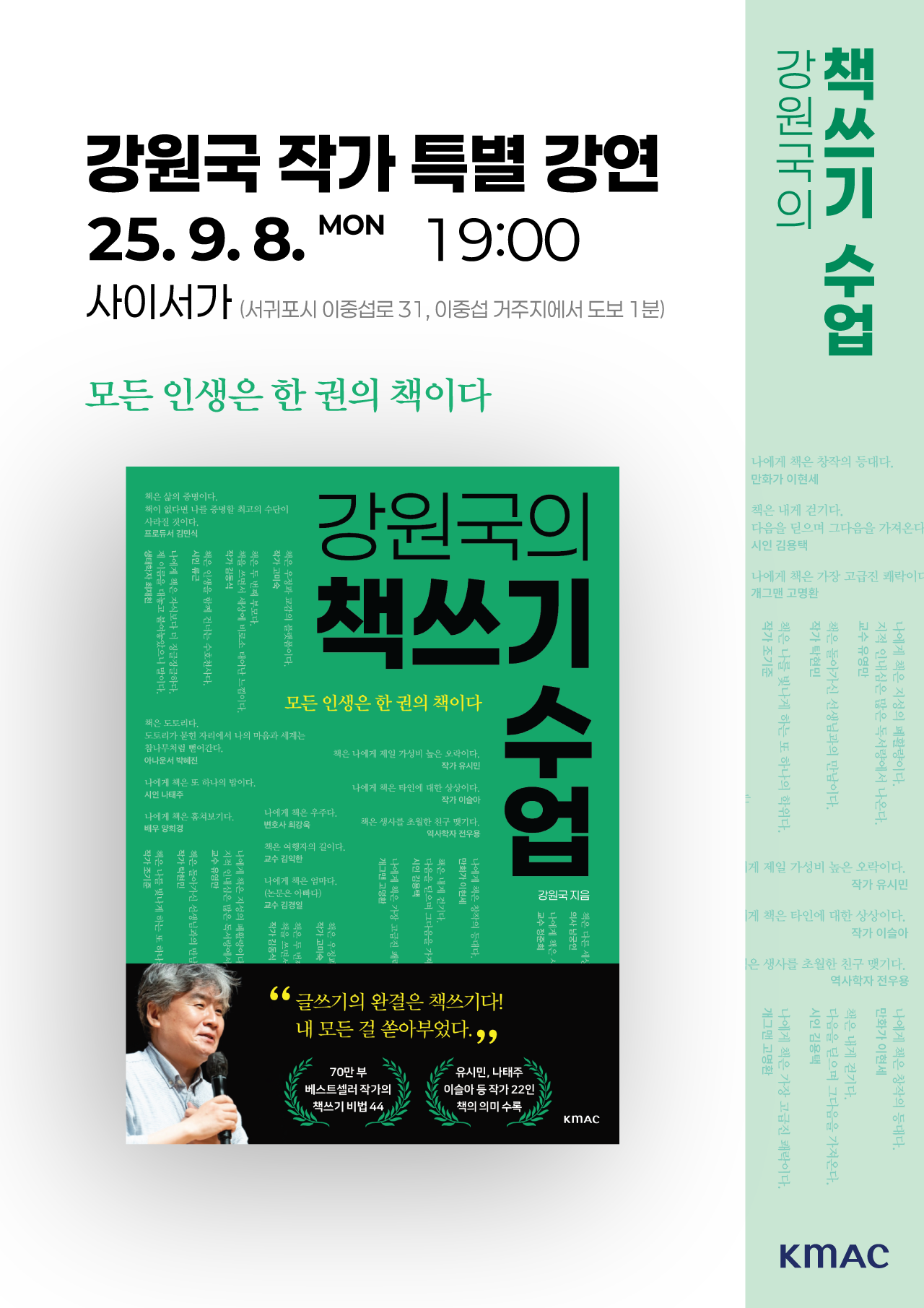사이서가에서 오는 8일 강원국 작가가 신간 ‘강원국의 책쓰기 수업’을 주제로 특별 강연을 진행한다. (사진=사이서가 제공)