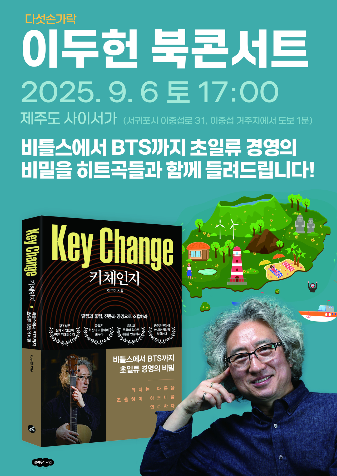 사이서가 오프닝 행사로, 오는 6일 그룹 다섯손가락의 리더 이두헌 작가의 신간 ‘키 체인지’ 북콘서트가 열린다. (사진=사이서가 제공)