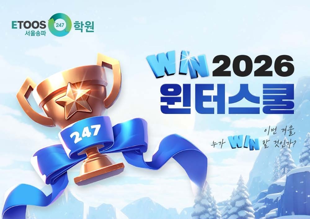(사진=이투스247학원 제공)