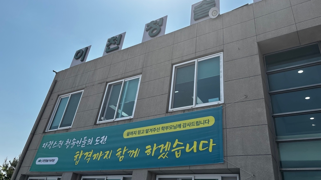(사진=이천청솔기숙학원 제공)