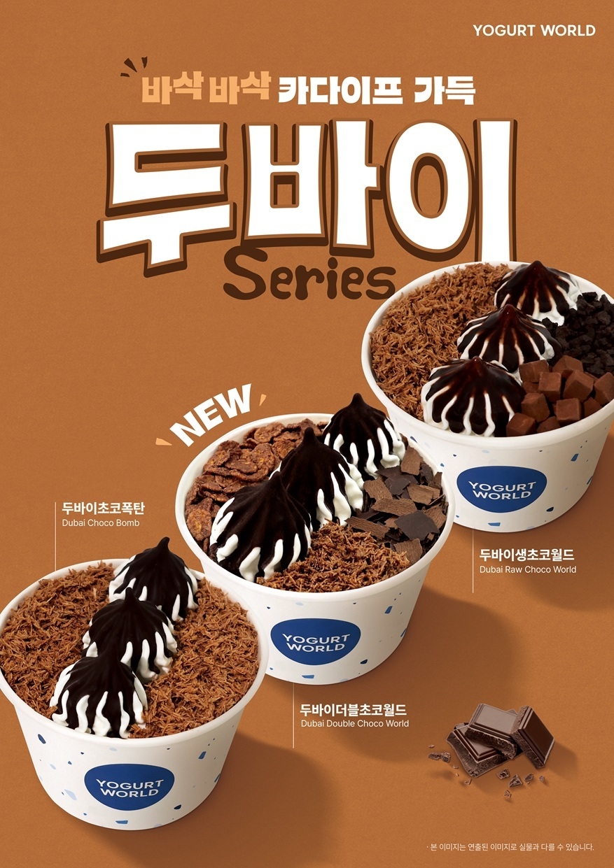 (사진=요거트월드 제공)