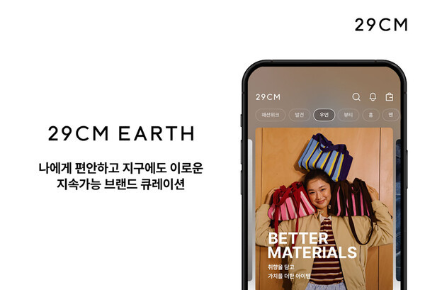 (사진=29CM 제공)