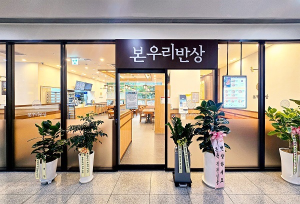 (사진=본우리반상 제공)