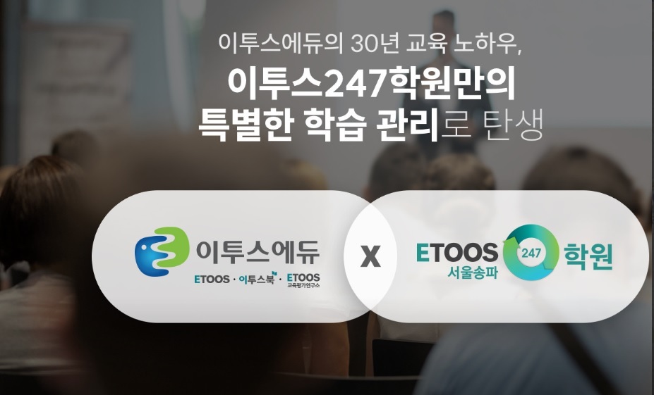 (사진=이투스247학원 제공)